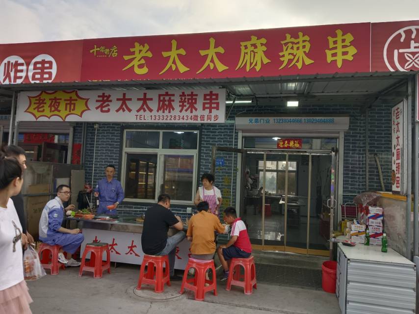 老太太麻辣串