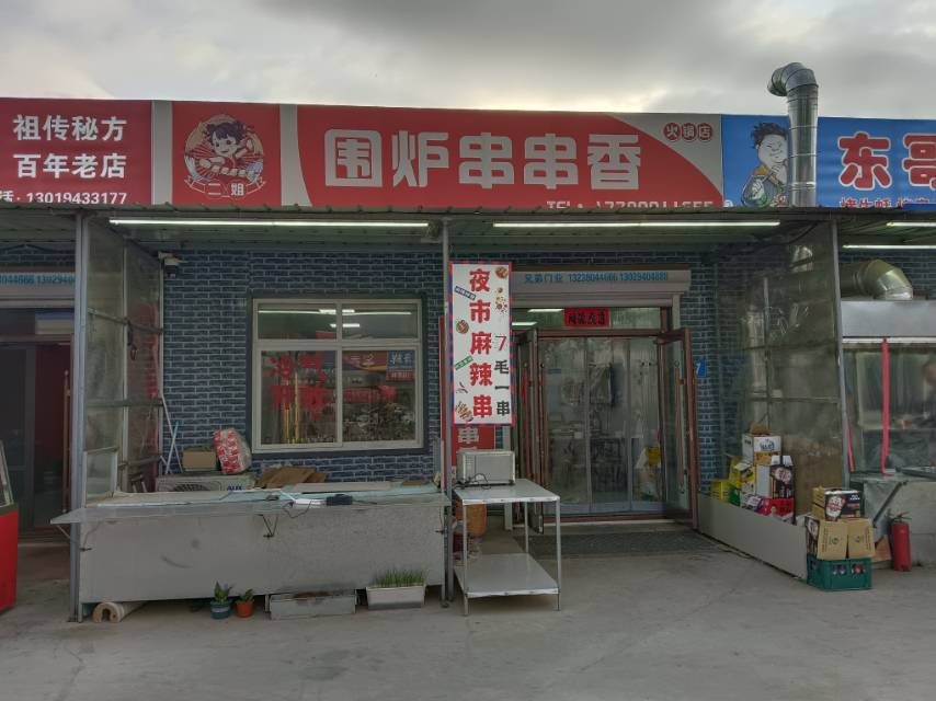 围炉串串香