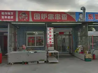 围炉串串香