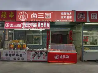 卤三国