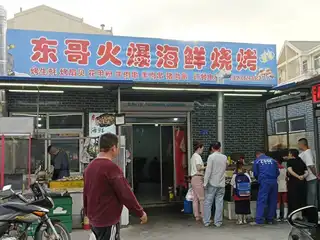 东哥火爆海鲜烧烤