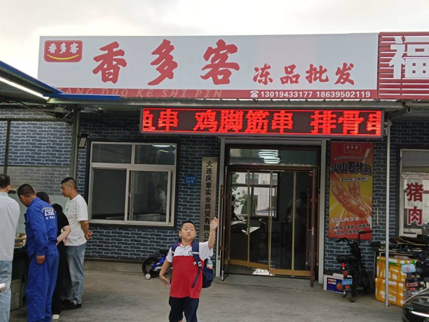 香多客冻品批发