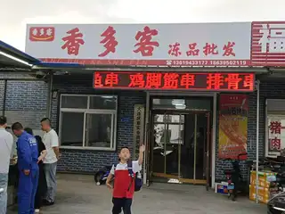 香多客冻品批发