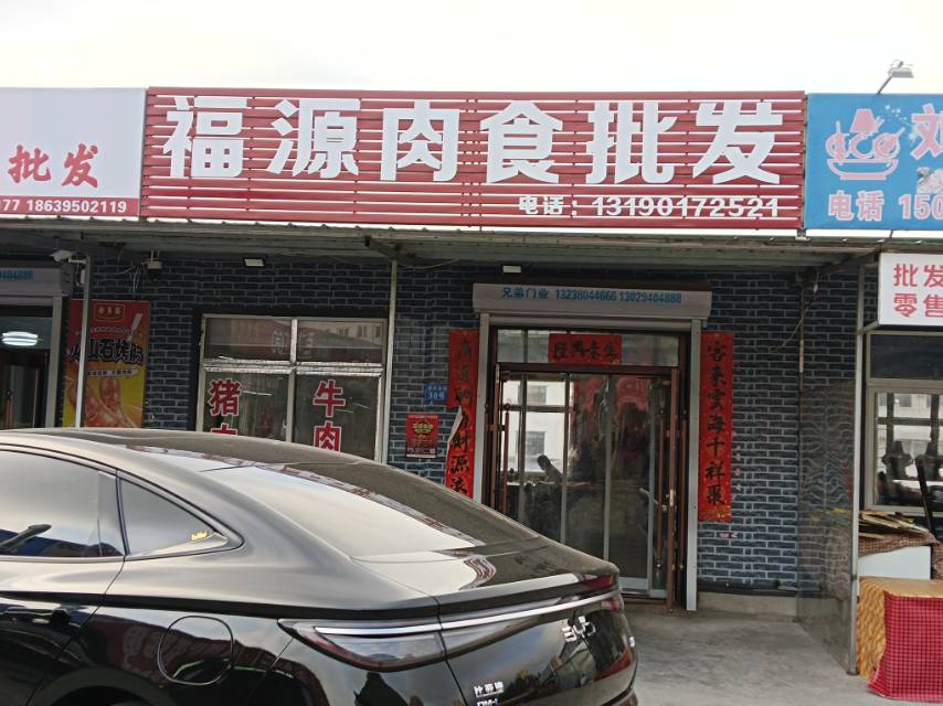 福源肉食批发
