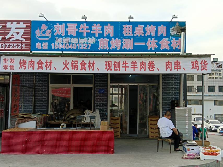刘哥牛羊肉