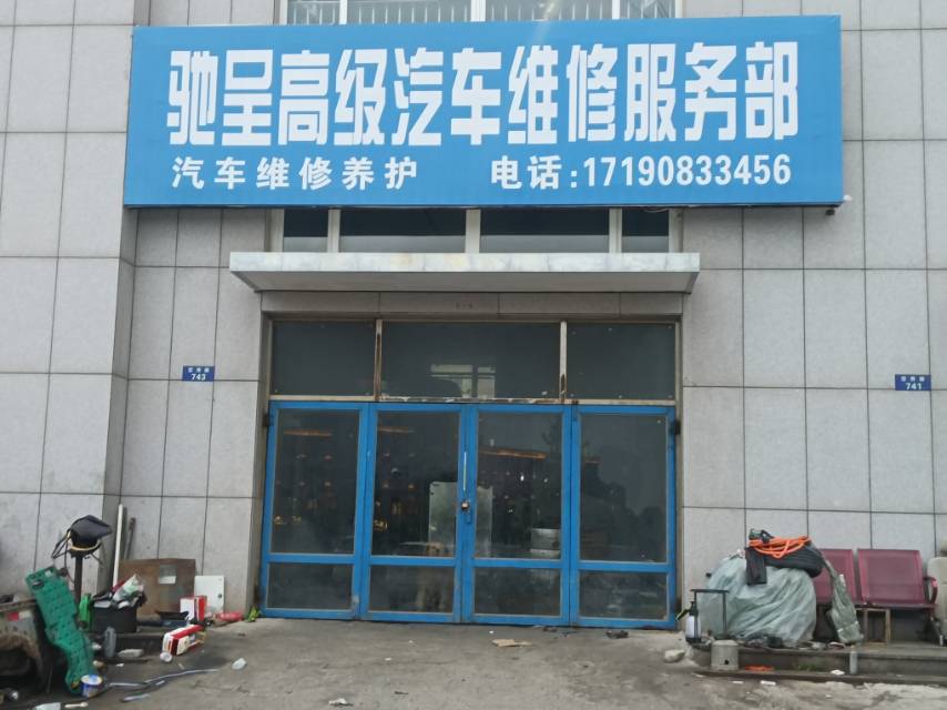 驰呈高级汽车维修服务部