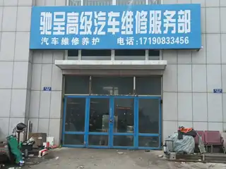 驰呈高级汽车维修服务部