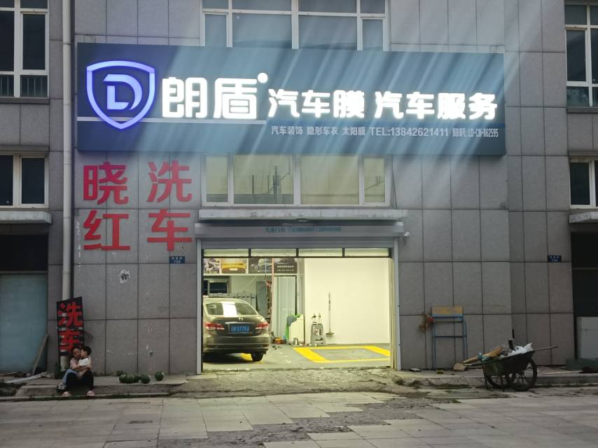 朗盾汽车膜汽车服务