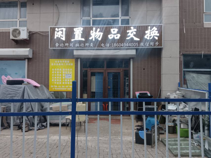 闲置物品交换