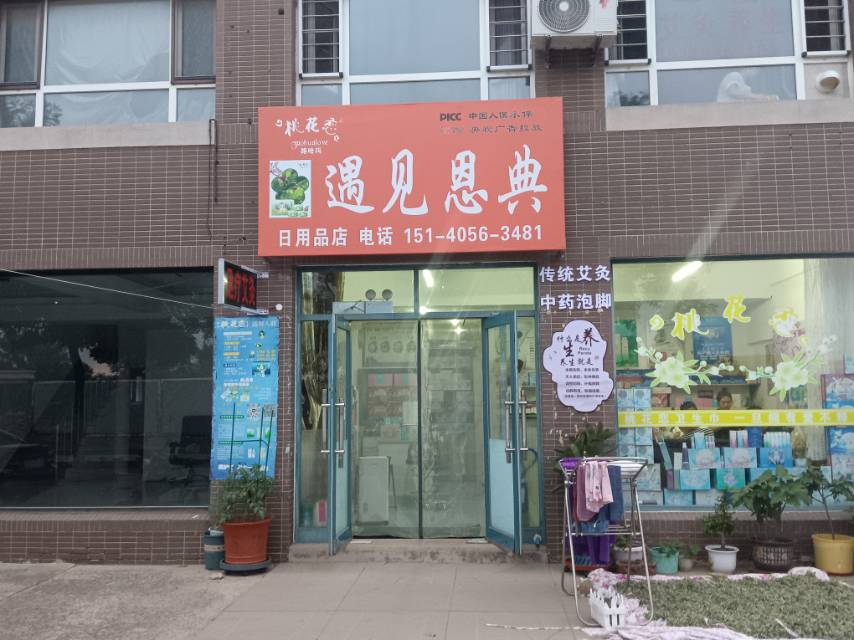 遇见恩典
