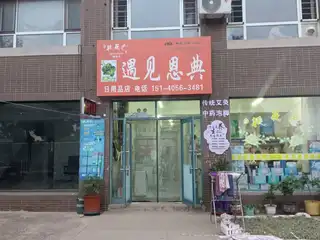 遇见恩典