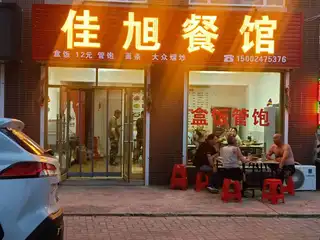 佳旭餐馆