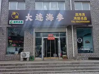 淋淋大连海参