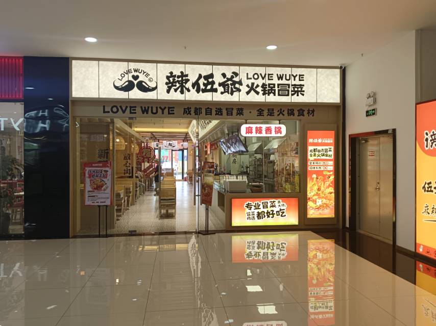 辣伍爷火锅冒菜