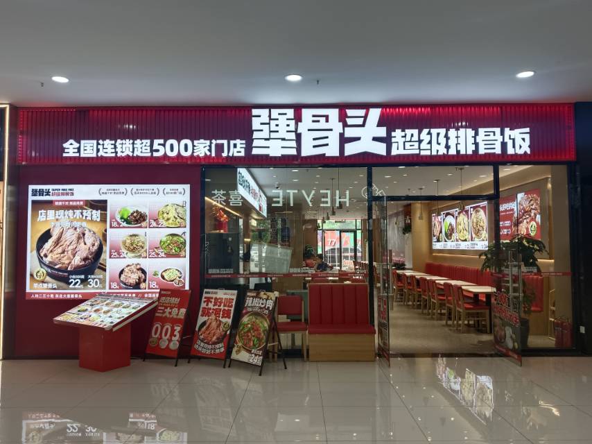 犟骨头超级排骨饭