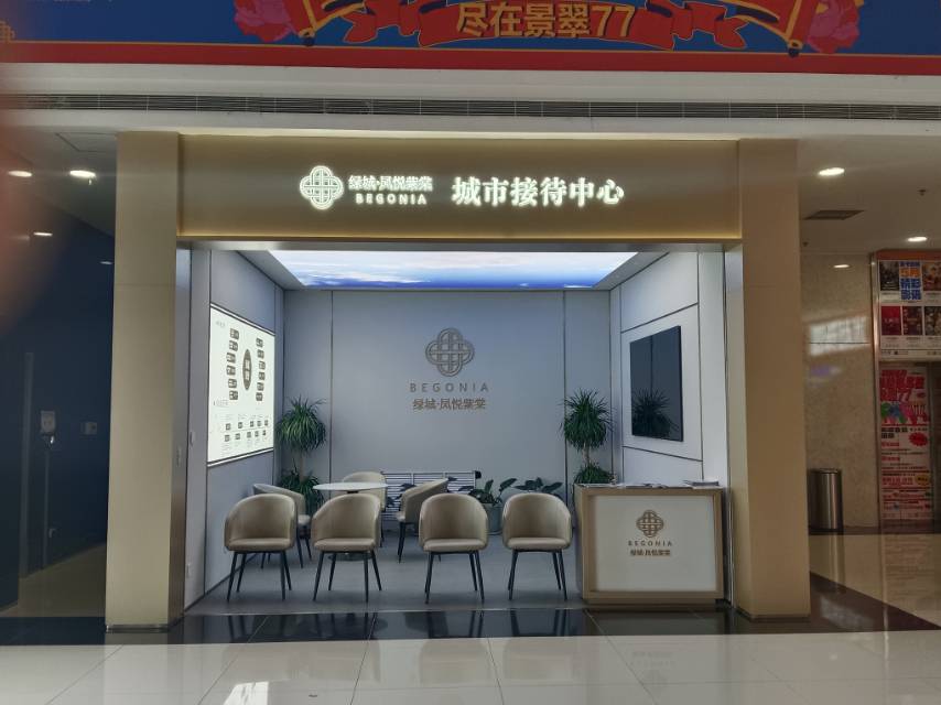 绿城凤悦紫棠 城市接待中心