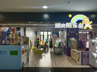 顽皮熊乐园