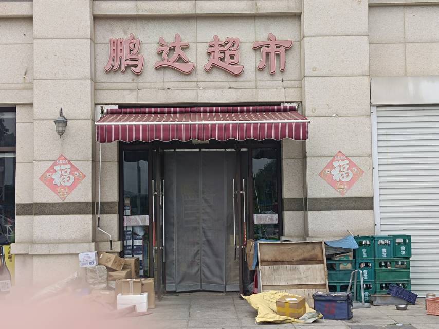 鹏达超市