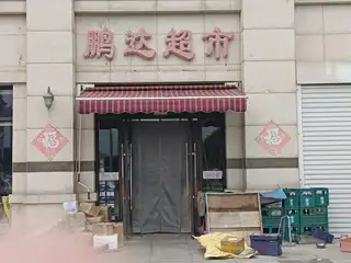 鹏达超市