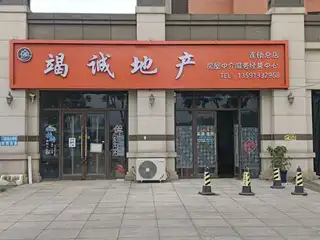 竭诚地产