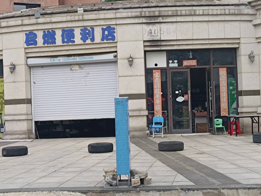 启燃便利店