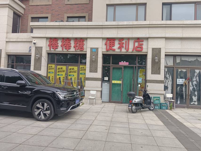 棒棒糖便利店
