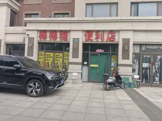 棒棒糖便利店