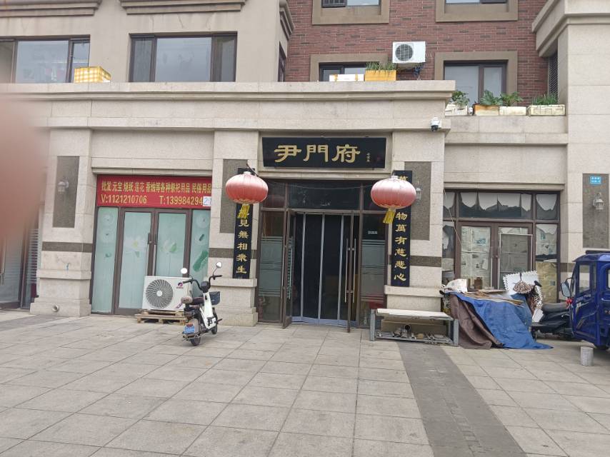 尹门府