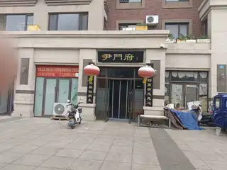 尹门府