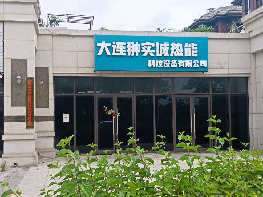 大连翀实诚热能科技设备有限公司