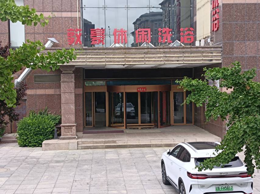 敦豪休闲洗浴