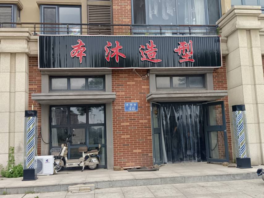 本沐造型