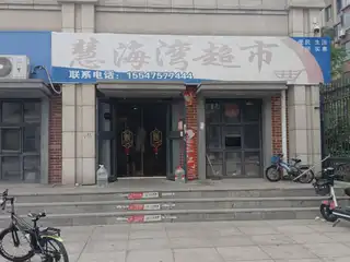 慧海湾超市（东门）
