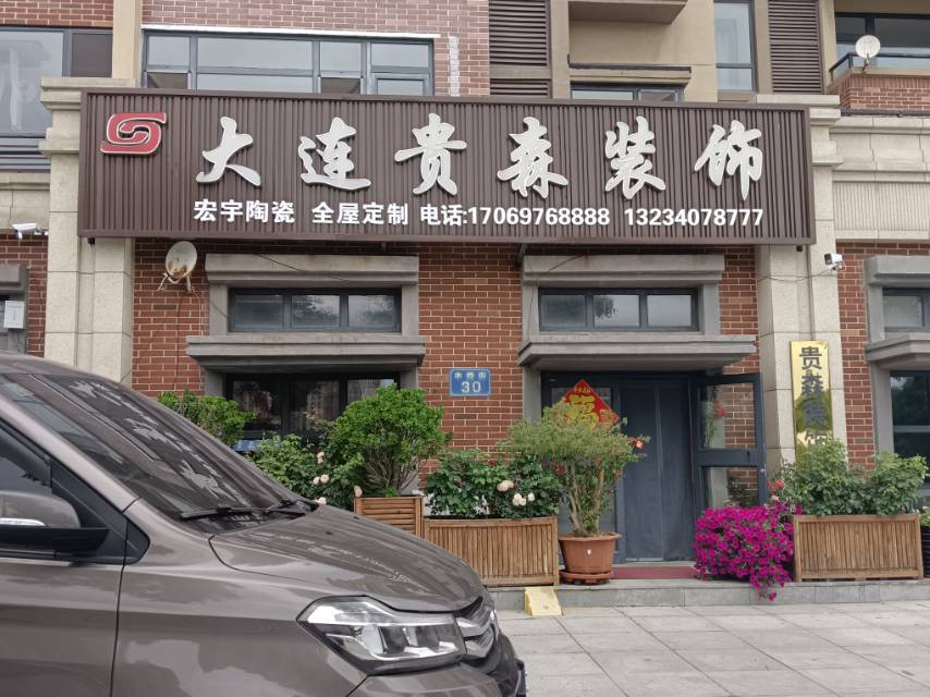 大连贵森装饰