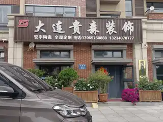 大连贵森装饰