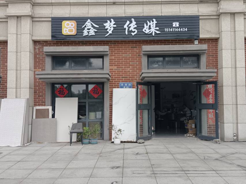 鑫梦传媒