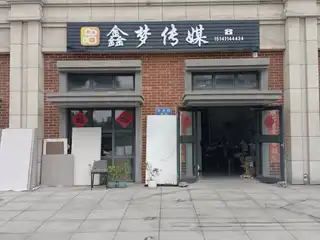 鑫梦传媒