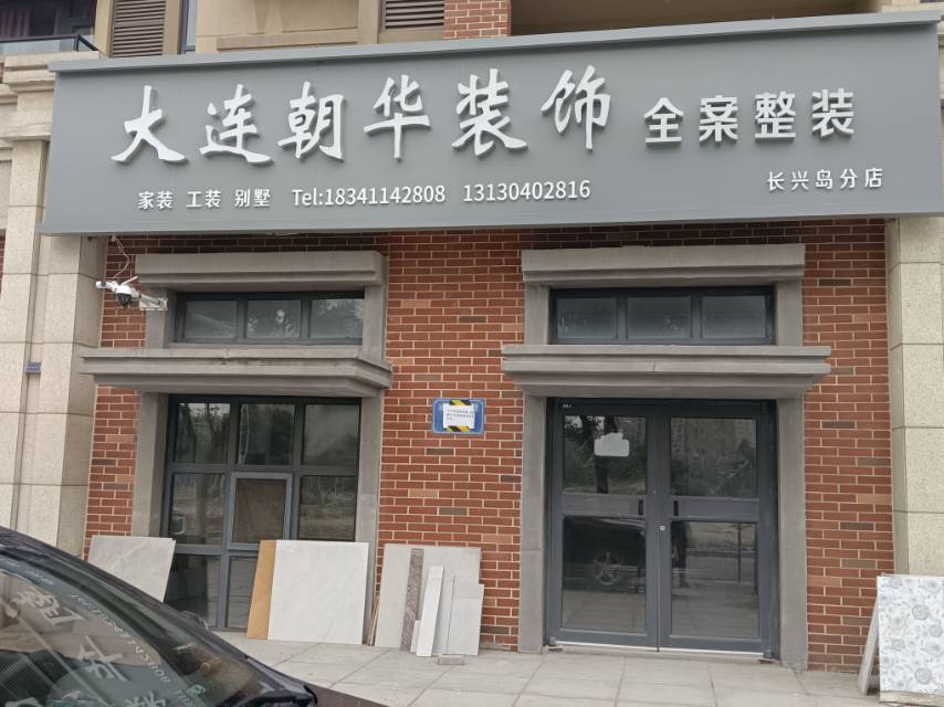 大连朝华装饰