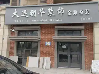 大连朝华装饰