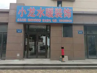 小龙水暖装饰