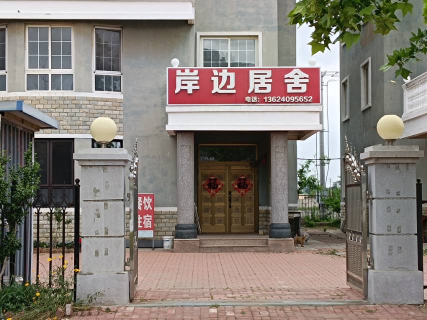 岸边居舍