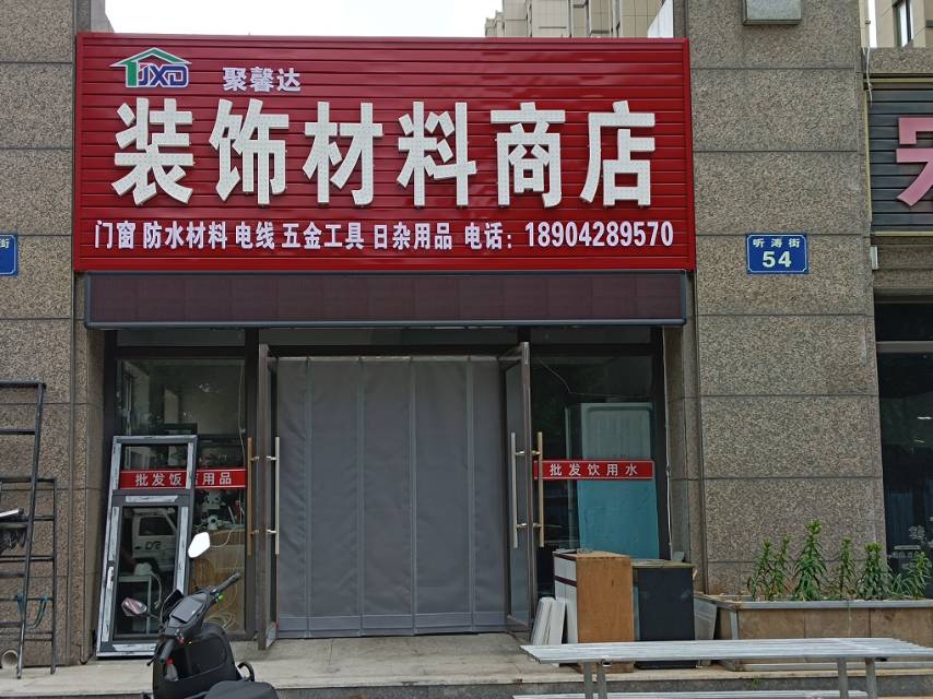 聚馨达装饰材料商店