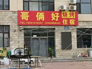 哥俩好烧烤住宿
