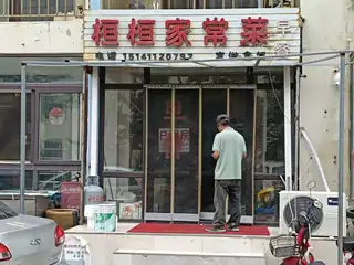 桓桓家常菜