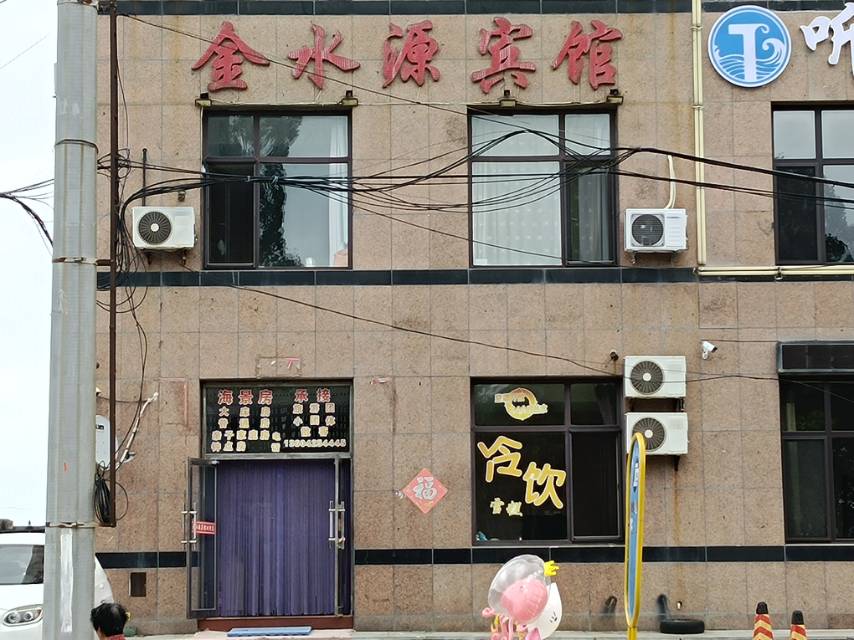 金水源宾馆