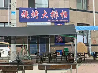 烧烤大排档