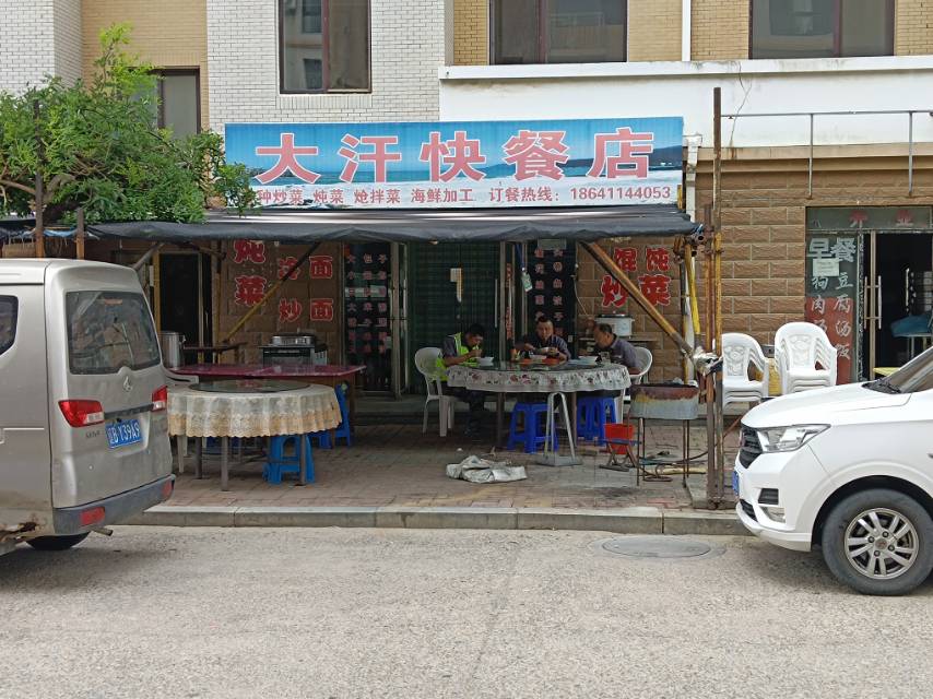大汗快餐店