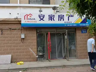 安家房产（金海明珠）