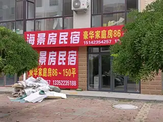 海景房民宿