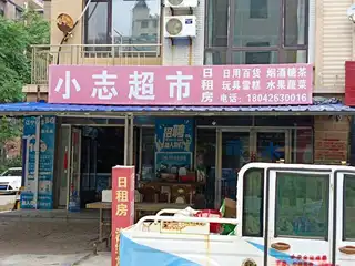 小志超市